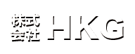 株式会社HKG